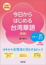 今日からはじめる台湾華語 台湾の標準語