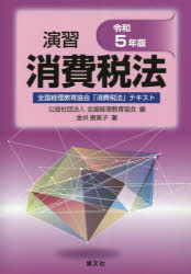 Taxation Business - 演習消費税法 全国経理教育協会「消費税法」テキスト 令和5年版