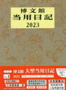 2023年版 1.大型当用日記