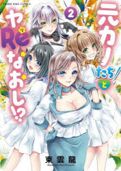 元カノたちとヤReなおし!? 第2巻