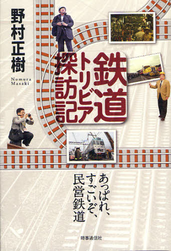 鉄道トリビア探訪記 あっぱれ、すごいぞ、民営鉄道