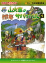 山火事のサバイバル 生き残り作戦 1