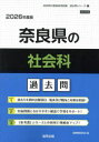 ’26 奈良県の社会科過去問