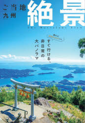 昭文社ムック本[ムック]詳しい納期他、ご注文時はご利用案内・返品のページをご確認ください出版社名昭文社出版年月2025年05月サイズ95P 30cmISBNコード9784398299741地図・ガイド ガイド タウンガイド商品説明ご当地絶景九州ゴトウチ ゼツケイ キユウシユウ シヨウブンシヤ ムツク※ページ内の情報は告知なく変更になることがあります。あらかじめご了承ください登録日2025/05/29