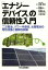 「エナジーデバイス」の信頼性入門 二次電池、パワー半導体、太陽電池の特性改善と信頼性試験