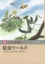 昆虫ワールド