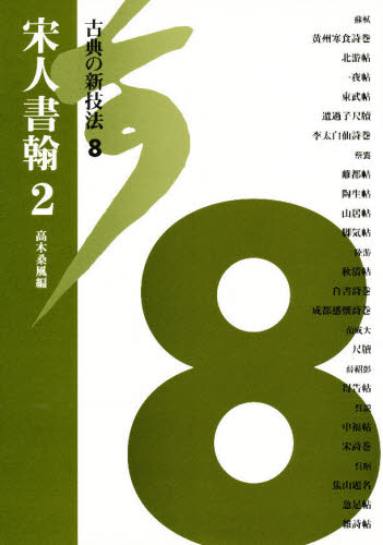 古典の新技法 8