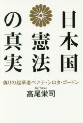 日本国憲法の真実 偽りの起草者ベアテ・シロタ・ゴードン