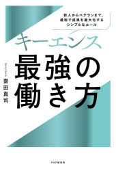 キーエンス最強の働き方 新人からベテランまで、最短で成果を最大化するシンプルなルール
