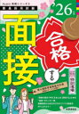 手取り足取り,特訓道場合格する面接 ’26年度