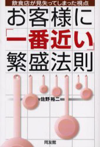 佐野裕二／著本詳しい納期他、ご注文時はご利用案内・返品のページをご確認ください出版社名同友館出版年月2005年06月サイズ210P 19cmISBNコード9784496039744ビジネス 開業・転職 お店のつくりかた商品説明お客様に「一番近い」繁盛法則 飲食店が見失ってしまった視点オキヤクサマ ニ イチバン チカイ ハンジヨウ ホウソク インシヨクテン ガ ミウシナツテ シマツタ シテン※ページ内の情報は告知なく変更になることがあります。あらかじめご了承ください登録日2013/04/06