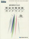 小森 康雄 編著DENTAL DIAMOND増刊号本詳しい納期他、ご注文時はご利用案内・返品のページをご確認ください出版社名デンタルダイヤ出版年月2005年10月サイズISBNコード9784885109744医学 歯科学 臨床歯科学商品説明歯科医院のための感染対策実践ガイドラインシカ イイン ノ タメ ノ カンセン タイサク ジツセン ガイドライン デンタル ダイヤモンド ゾウカンゴウ DENTAL DIAMOND※ページ内の情報は告知なく変更になることがあります。あらかじめご了承ください登録日2013/04/06