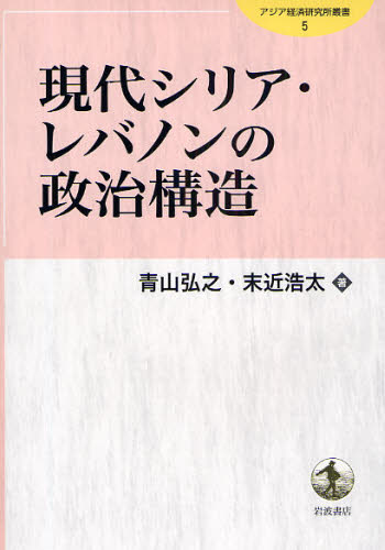 現代シリア・レバノンの政治構造