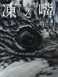 嶋田忠／著本詳しい納期他、ご注文時はご利用案内・返品のページをご確認ください出版社名平凡社出版年月2014年11月サイズ79P 31cmISBNコード9784582529746芸術 アート写真集 ネイチャー写真集商品説明凍る嘴 厳冬のハンター〈ヤマセミ〉コオル クチバシ ゲントウ ノ ハンタ- ヤマセミ※ページ内の情報は告知なく変更になることがあります。あらかじめご了承ください登録日2014/11/07