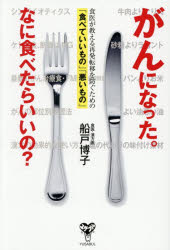 がんになった。なに食べたらいいの? 食医が教える再発転移を防ぐための「食べてい...