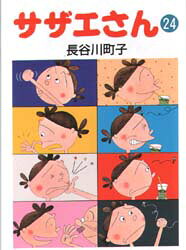 サザエさん 24