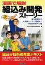 漫画で解説組込み開発ストーリー 新人教育から大規模システム開発まで中堅技術者への道