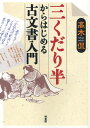 三くだり半からはじめる古文書入門(3)