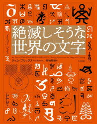 General Knowledge - 絶滅しそうな世界の文字