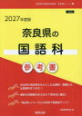 ’27 奈良県の国語科参考書