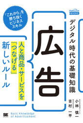 小林慎一／著 吉村一平／著MarkeZine BOOKS本詳しい納期他、ご注文時はご利用案内・返品のページをご確認ください出版社名翔泳社出版年月2020年09月サイズ183P 19cmISBNコード9784798159751ビジネス 広告 ...