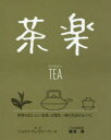 茶楽 世界のおいしいお茶、完璧な一杯のためのレシピ