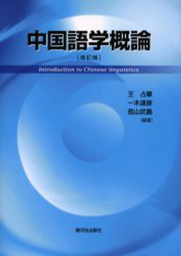 王占華／編著 一木達彦／編著 苞山武義／編著本詳しい納期他、ご注文時はご利用案内・返品のページをご確認ください出版社名駿河台出版社出版年月2006年04月サイズ342P 21cmISBNコード9784411019752語学 中国語 中国語一般商品説明中国語学概論チユウゴクゴガク ガイロン※ページ内の情報は告知なく変更になることがあります。あらかじめご了承ください登録日2013/04/04