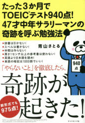 たった3か月でTOEICテスト940点!47才中年サラリーマンの奇跡を呼ぶ勉強法