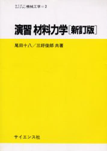 演習 材料力学 新訂版