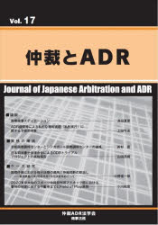 仲裁とADR Vol.17
