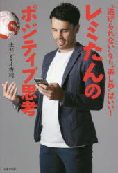 レミたんのポジティブ思考 “逃げられない”なら“楽しめ”ばいい!