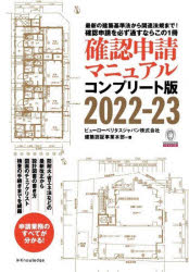 確認申請マニュアル コンプリート版2022-23 [ ビューローベリタスジャパン株式会社建築認証事業本部 ]