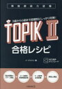 韓国語能力試験TOPIK2合格レシピ