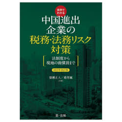 実例でわかる中国進出企業の税務・法務リスク対策 法制度から現地の商慣習まで 2022年改訂版