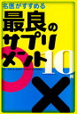 名医がすすめる最良のサプリメント10種(3)