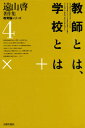 遠山啓著作集 教育論シリーズ 4