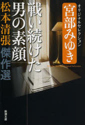 松本清張／著新潮文庫 ま-1-69本詳しい納期他、ご注文時はご利用案内・返品のページをご確認ください出版社名新潮社出版年月2013年04月サイズ443P 16cmISBNコード9784101109756文庫 日本文学 新潮文庫商品説明松本清張傑作選 〔5〕マツモト セイチヨウ ケツサクセン 5 シンチヨウ ブンコ マ-1-69 タタカイツズケタ オトコ ノ スガオ関連商品松本清張／著※ページ内の情報は告知なく変更になることがあります。あらかじめご了承ください登録日2013/04/09