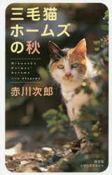 三毛猫ホームズの秋