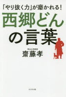 【本】 西郷どんの言葉 「やり抜く力」が磨かれる!