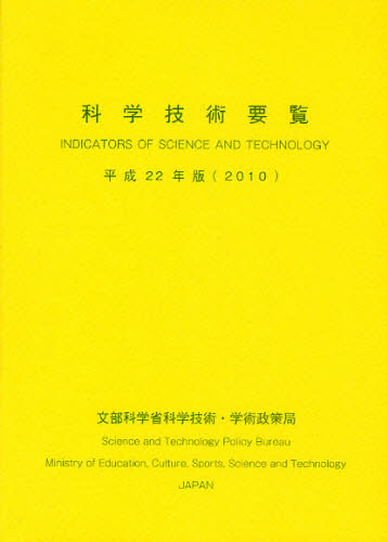文部科学省科学技術・学術政策局調査調整課／編集本詳しい納期他、ご注文時はご利用案内・返品のページをご確認ください出版社名佐伯印刷出版年月2010年06月サイズ302P 21cmISBNコード9784903729756理学 科学 科学一般商品説明科学技術要覧 平成22年版カガク ギジユツ ヨウラン 2010 2010※ページ内の情報は告知なく変更になることがあります。あらかじめご了承ください登録日2013/04/04