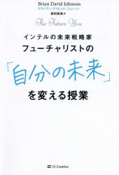 ブライアン・デイビッド・ジョンソン／著 桜田直美／訳本詳しい納期他、ご注文時はご利用案内・返品のページをご確認ください出版社名SBクリエイティブ出版年月2021年08月サイズ351P 19cmISBNコード9784815609757ビジネス 自己啓発 自己啓発その他商品説明フューチャリストの「自分の未来」を変える授業 インテルの未来戦略家フユ-チヤリスト ノ ジブン ノ ミライ オ カエル ジユギヨウ インテル ノ ミライ センリヤクカ原タイトル：THE FUTURE YOUたった3つのツールで、望む「未来」は、実現できる。シリコンバレーのテック企業や政府機関、「家賃が支払えない!」「希望の職種に転職したい」といった個人の希望まで、様々な目標・夢を実現させた方法を初めて公開!第1章 未来のあなたを見つける、あるいは、なぜフューチャリストが自己啓発の本を書こうと思ったのか｜第2章 未来について今まで聞いたことはすべて間違っている｜第3章 フューチャリストのように考える方法｜第4章 未来はあなたが思っているよりもコントロールできる 家とお金の問題を解決する｜第5章 未来はローカルだ 理想の職場に就職する｜第6章 未来を決めるのはテクノロジーではない。あなたが未来を決める｜第7章 暗黒の未来を考える｜第8章 未来へ向かって前進する※ページ内の情報は告知なく変更になることがあります。あらかじめご了承ください登録日2021/08/24