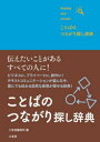 ことばのつながり探し辞典 finding nice words!