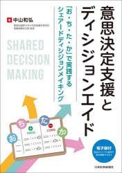 意思決定支援とディシジョンエイド 「お・ち・た・か」で実践するシェアードディシジョンメイキング