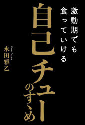 激動期でも食っていける自己チューのすゝめ