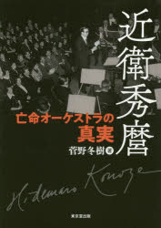 菅野冬樹／著本詳しい納期他、ご注文時はご利用案内・返品のページをご確認ください出版社名東京堂出版出版年月2017年12月サイズ382P 22cmISBNコード9784490209761教養 ノンフィクション 人物評伝商品説明近衛秀麿 亡命オーケストラの真実コノエ ヒデマロ ボウメイ オ-ケストラ ノ シンジツ※ページ内の情報は告知なく変更になることがあります。あらかじめご了承ください登録日2017/12/09