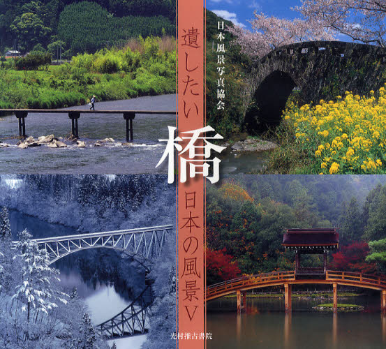 日本風景写真協会会員／写真遺したい日本の風景 5本詳しい納期他、ご注文時はご利用案内・返品のページをご確認ください出版社名光村推古書院出版年月2010年05月サイズ95P 23×25cmISBNコード9784838199761芸術 アート写真集 ネイチャー写真集商品説明橋ハシ ノコシタイ ニホン ノ フウケイ 5※ページ内の情報は告知なく変更になることがあります。あらかじめご了承ください登録日2018/07/04