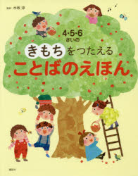 樂天商城 - 4・5・6さいのきもちをつたえることばのえほん