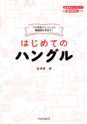 ウネ先生といっしょに韓国語を学ぼう!はじめてのハングル