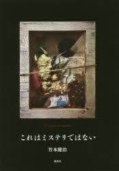 これはミステリではない