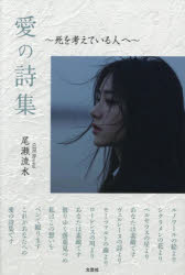 尾瀬流水／著本詳しい納期他、ご注文時はご利用案内・返品のページをご確認ください出版社名文芸社出版年月2026年09月サイズ157P 20cmISBNコード9784286279763文芸 詩・詩集 詩・詩集（日本）商品説明愛の詩集 死を考えている人へアイ ノ シシユウ シ オ カンガエテ イル ヒト エ※ページ内の情報は告知なく変更になることがあります。あらかじめご了承ください登録日2026/08/29